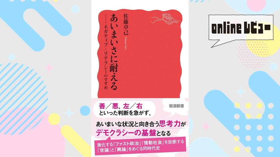 【onlineレビュー】輿論主義の復権のために　佐藤卓己著『あいまいさに耐える――ネガティブ・リテラシーのすすめ』を読んで　