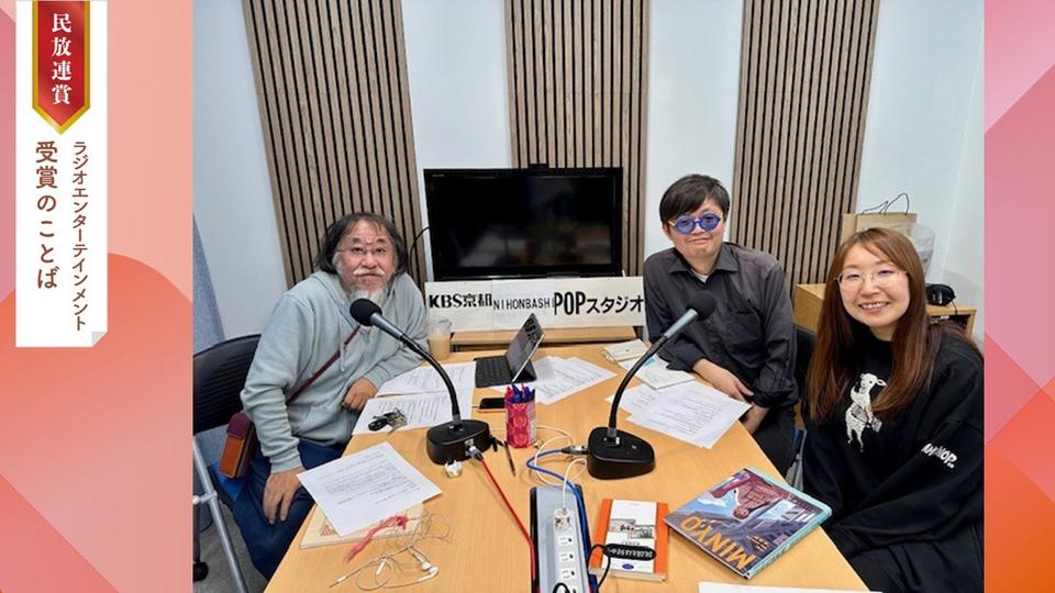 【最優秀受賞のことば】京都放送　岸野雄一の ～民謡でヨイショ！～（2025年民放連賞ラジオエンターテインメント番組）