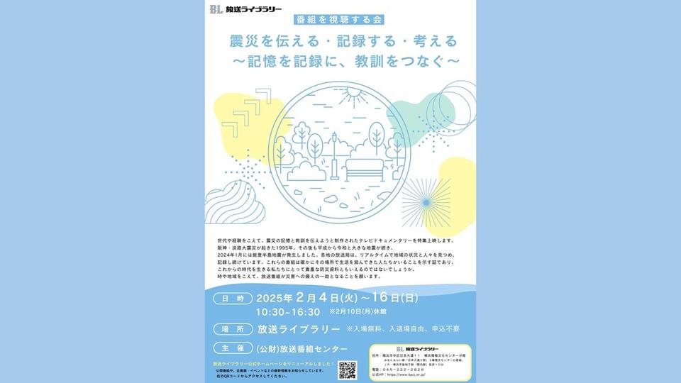 震災の記憶と教訓を伝える　放送ライブラリーが2月4～16日に上映会