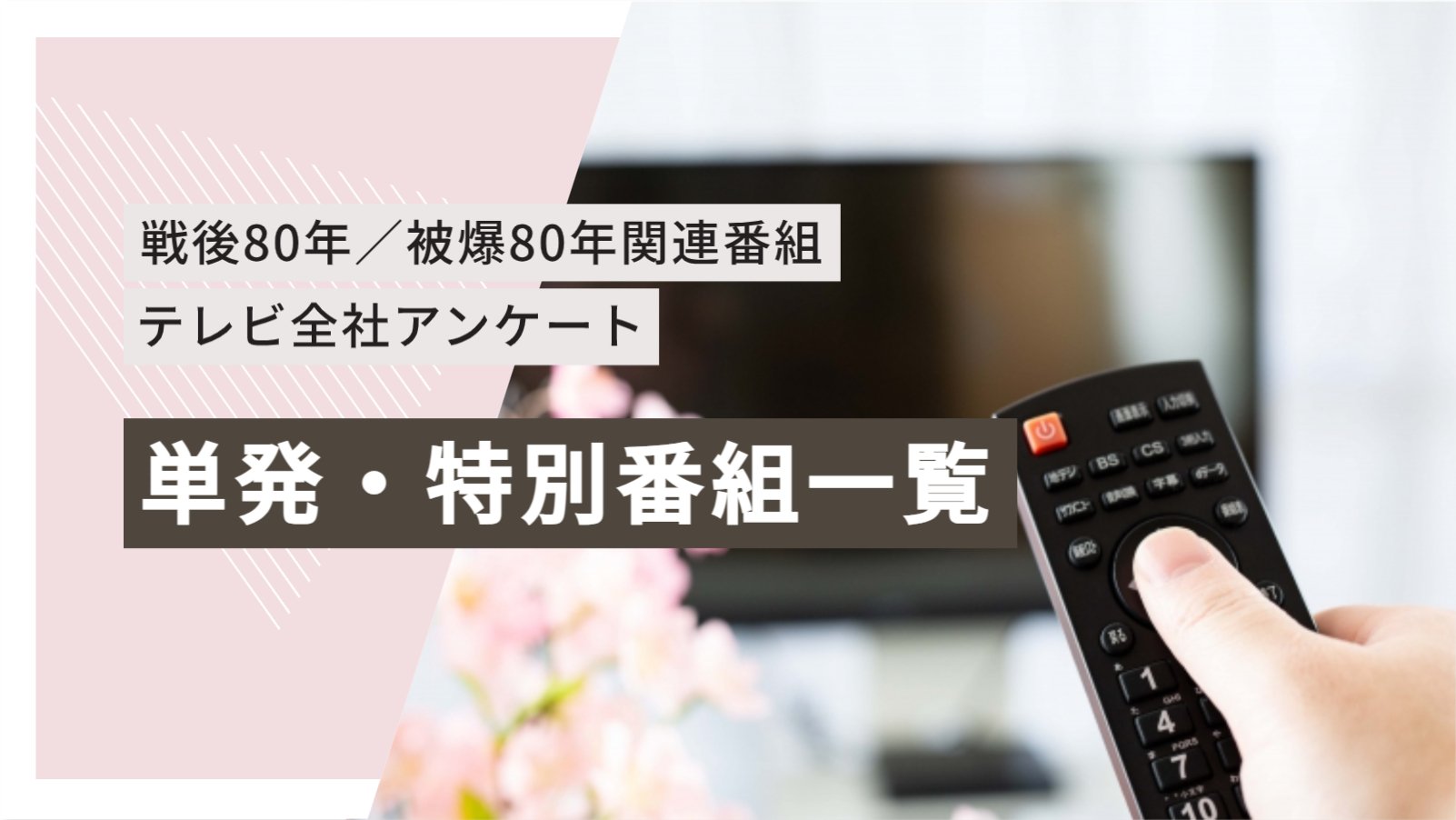 【戦後80年/被爆80年関連番組 テレビ全社アンケート】①単発・特別番組一覧