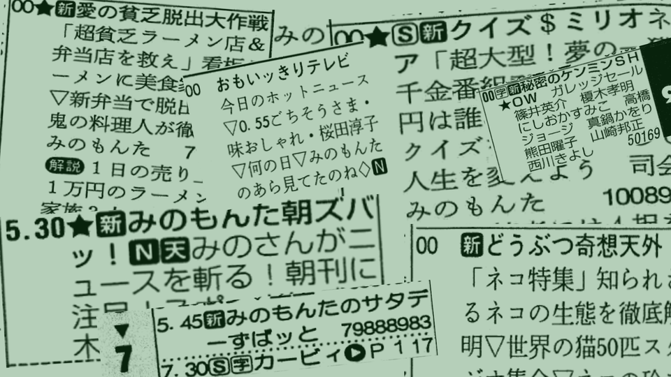 みのもんたを正しく追悼する アクの強さは昭和~平成の「テレビ」そのものだった
