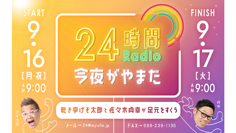 エフエム鹿児島パーソナリティ・佐々木貞幸さん『24時間Radio今夜がやまだ　乾き亭げそ太郎と佐々木貞幸が足元をすくう』夢はかなえられるんだ【制作ノートから】⑧