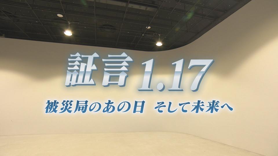 【阪神・淡路大震災から30年】サンテレビ「証言1.17」　当時を知る先輩の声を未来へつなぐ