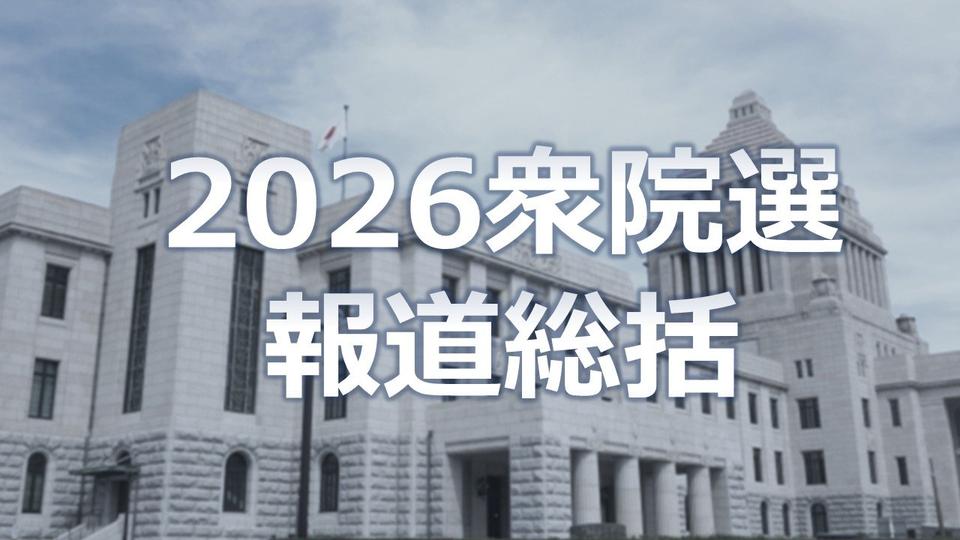 【2026衆院選報道】在京5社記事まとめ