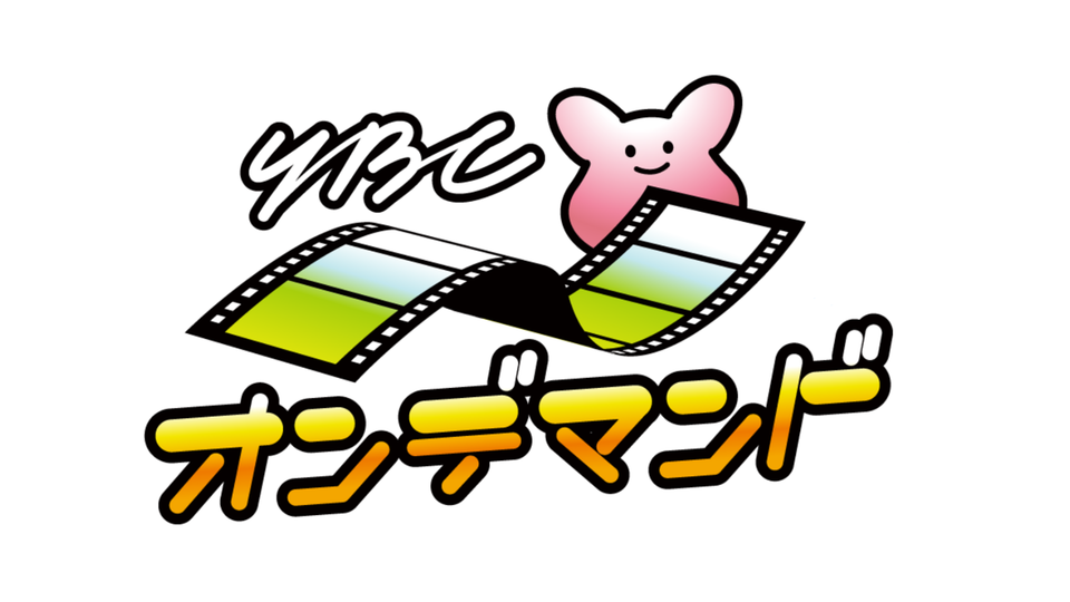 山形放送「YBCオンデマンド」を開設　「昭和のやまがた～カメラが見つめた喜怒哀楽～」などを配信