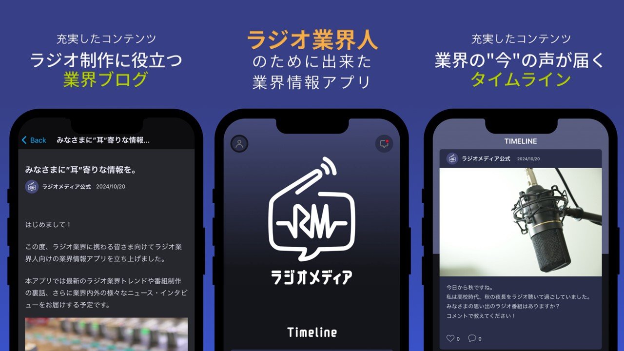 ラジオ業界で働く方へ「ラジオメディア」アプリがリリース