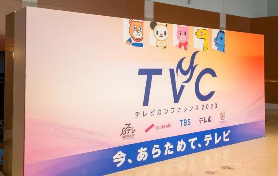 在京テレビ５社がテレビの魅力を広告主・広告会社にアピール　初の「テレビカンファレンス2023」開く　