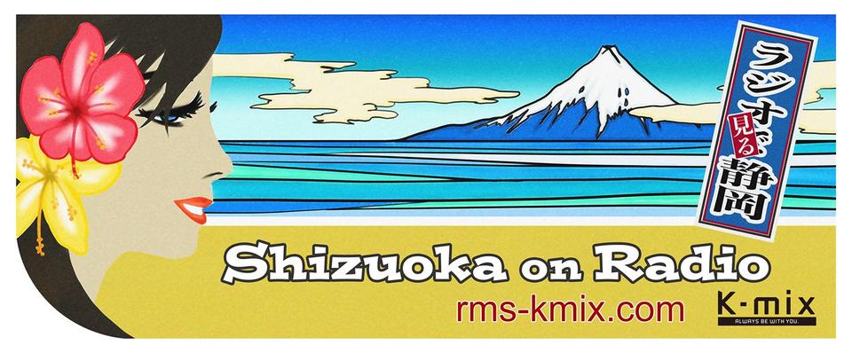 K-mix（静岡エフエム）「ラジオで見る静岡」～新しいラジオ番組の可能性～