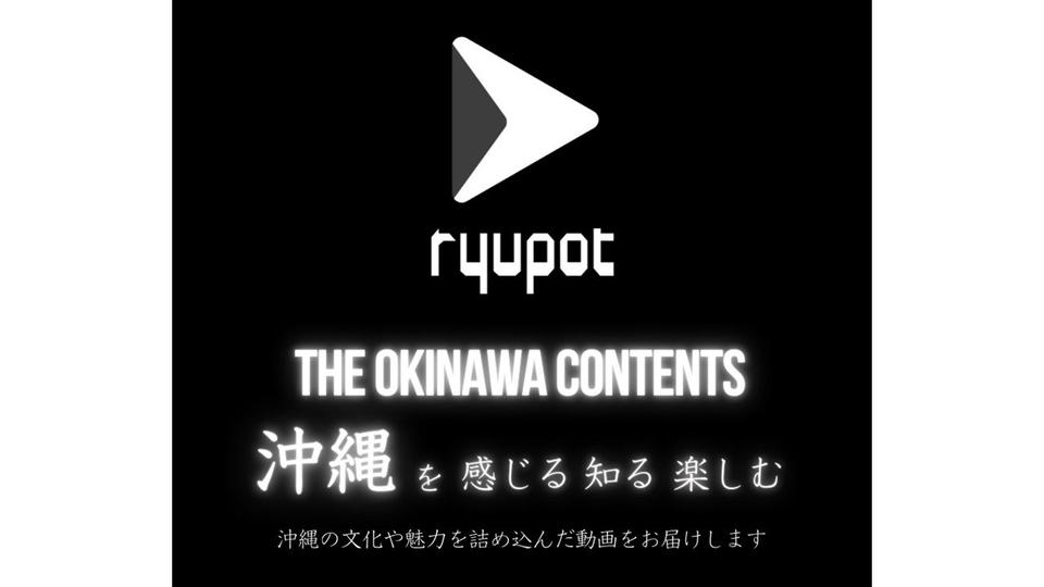 琉球放送　沖縄の魅力を発信するコンテンツ配信サービス「ryupot」をスタート