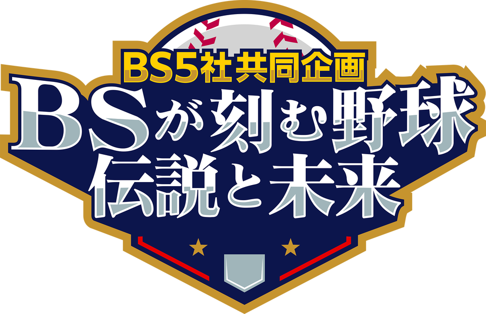 BS民放5局共同企画「BSが刻む野球 伝説と未来」　3月21日から25日まで5夜連続で放送