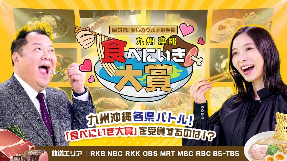 JNN系列九州沖縄7局×BS-TBS　共同制作番組『局対抗！愛しのグルメ選手権　九州沖縄食べにいき大賞』を放送