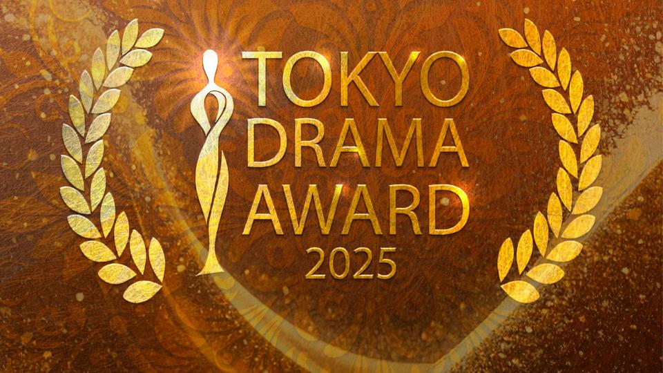 『東京ドラマアウォード2025』　TBSテレビで1月31日（土）に放送　TVerで見逃し配信も