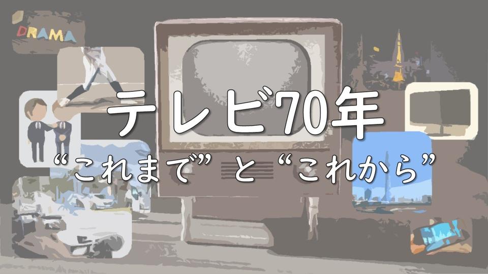 シリーズ「テレビ70年企画」"これまで"と"これから"　記事まとめ（随時更新）