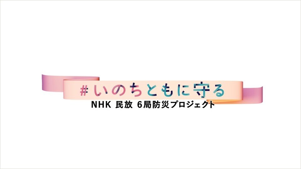在京テレビキー５局とNHK　「ぼうさいこくたい」に参加　９月17―18日開催
